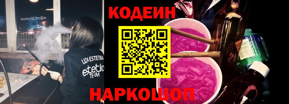 Нижнеудинск  Кодеиновый сироп Lean напиток Lean (лин)  Вход с VPN  Кодеиновый сироп Lean Purple Drank 